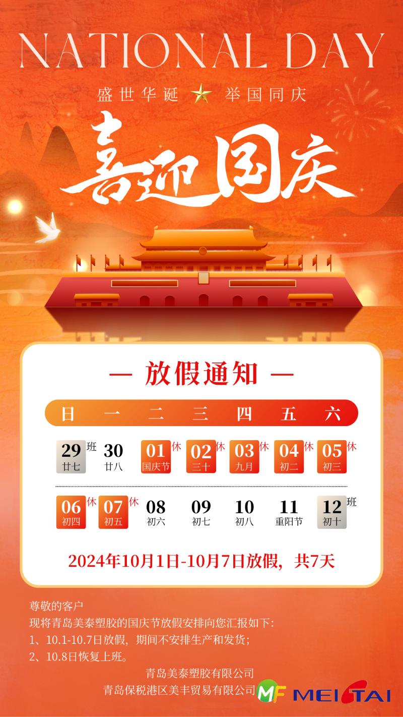 國慶節放假通知