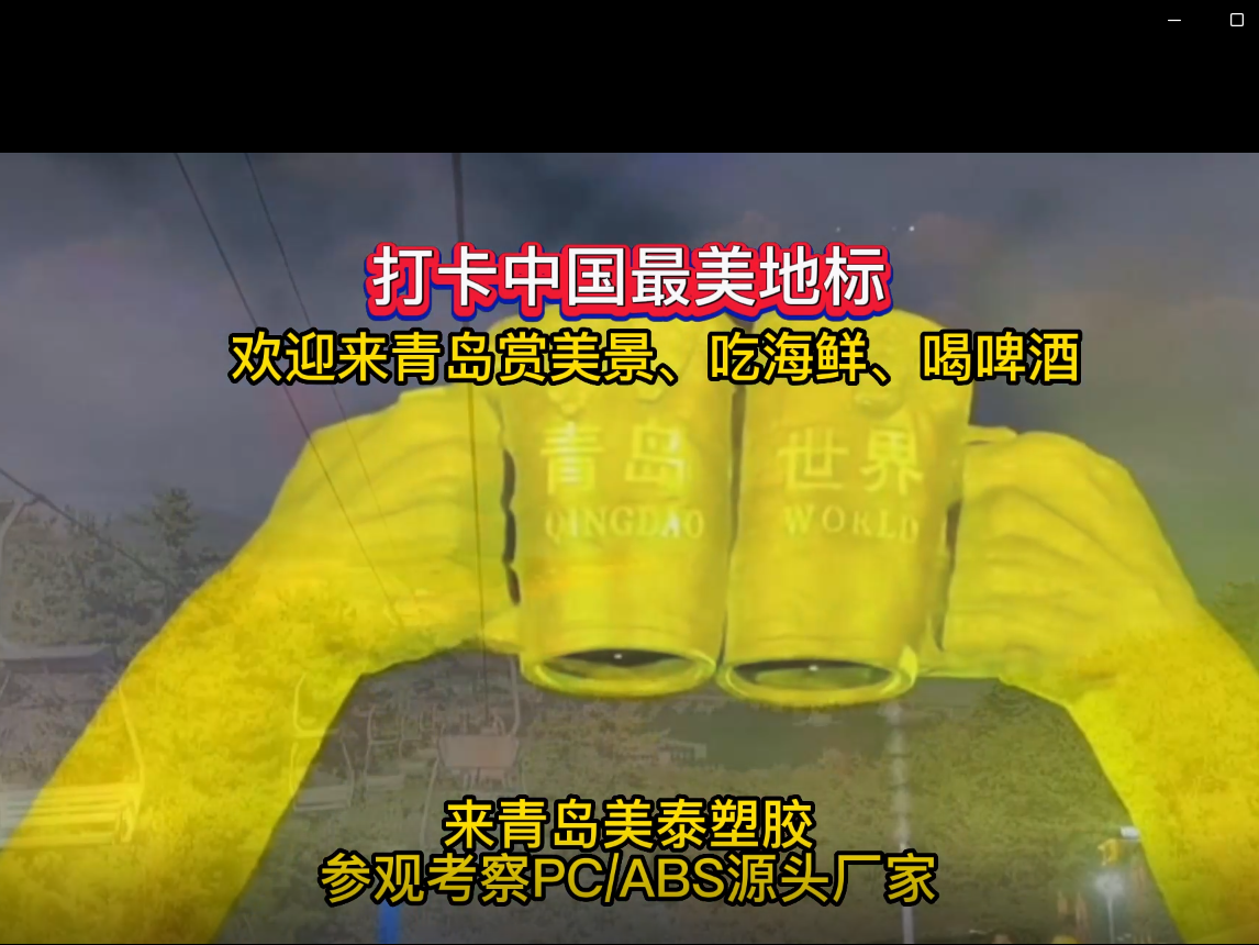 打卡中國最美地標-改性塑料廠家-青島美泰塑膠