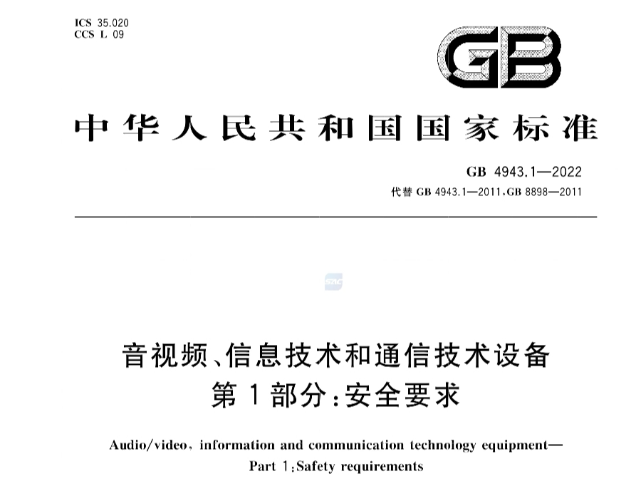 GB4943.1-2022《音視頻、信息技術(shù)和通信技術(shù)設(shè)備 第1部分：安全要求》