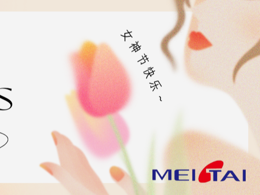 青島美泰塑膠祝您女神節快樂！