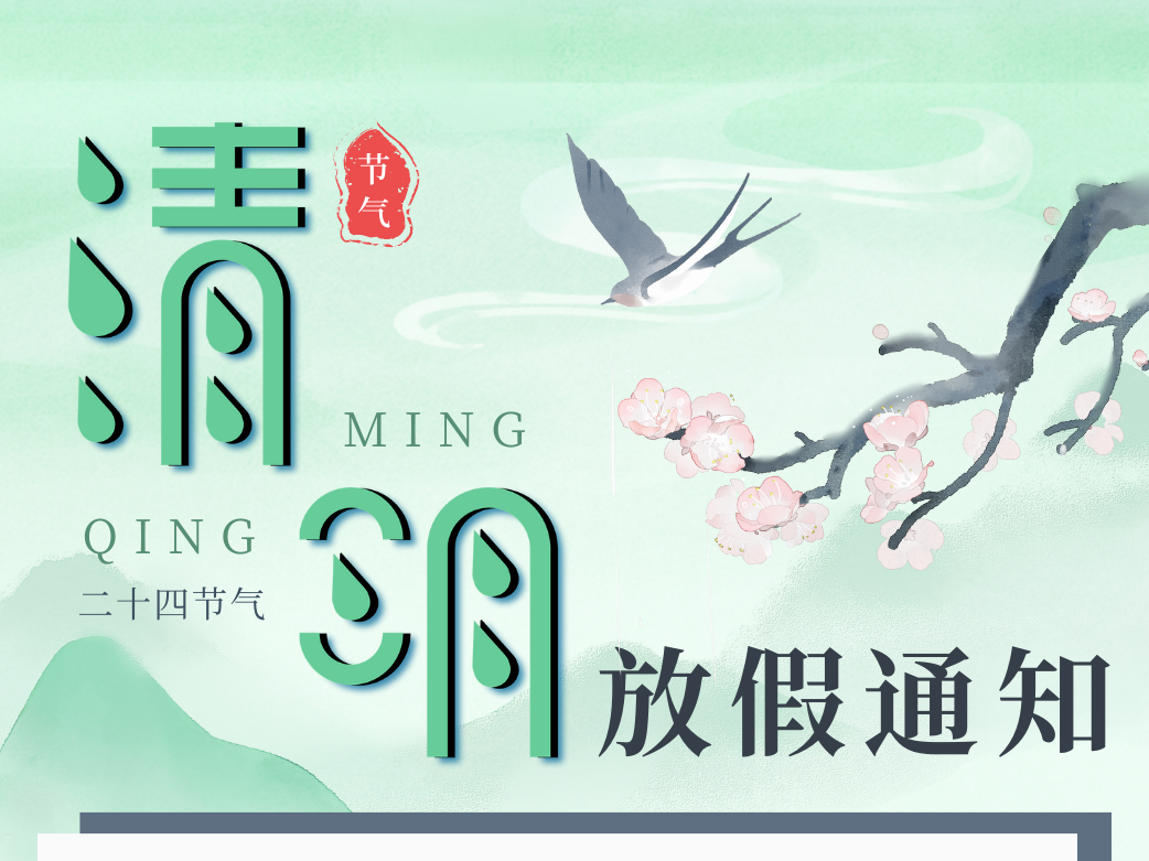 青島美泰塑膠清明節放假通知