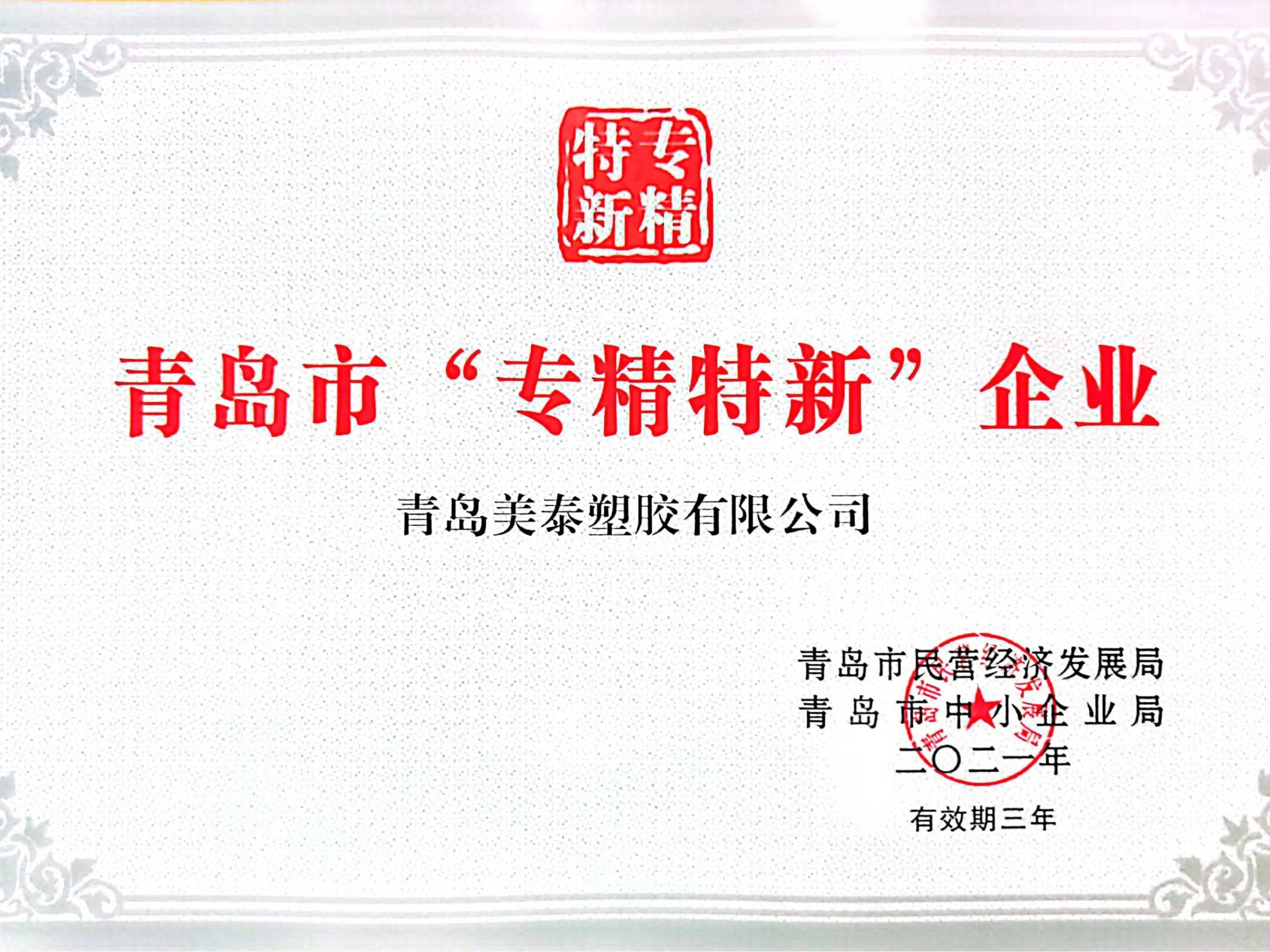 熱烈慶祝青島美泰塑膠取得青島市“專精特新”企業(yè)認證
