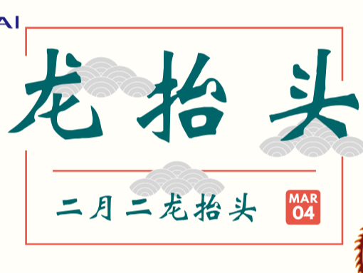 二月二，龍?zhí)ь^，青島美泰塑膠提醒您過節(jié)了